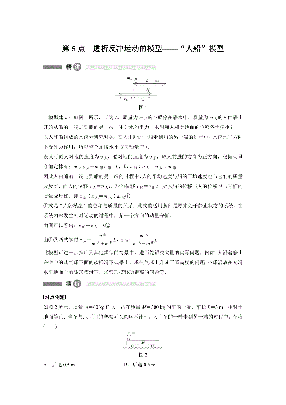 2015-2016学年高二物理教科版选修3-5模块要点回眸：第5点 透析反冲运动的模型——“人船”模型 WORD版含解析.docx_第1页