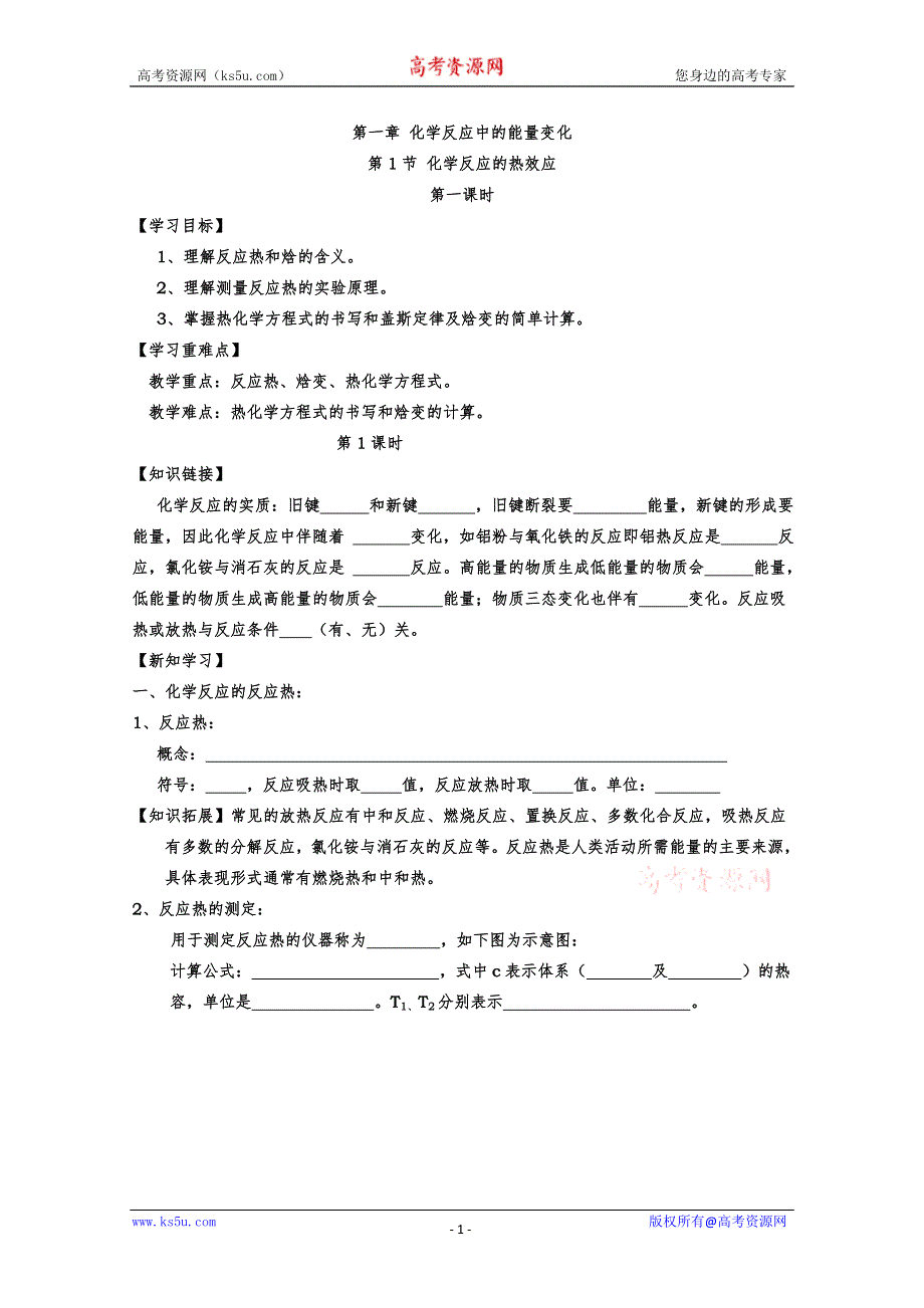 [原创]高二化学第一章第一节《化学反应的热效应》学案（鲁科版选修４）.doc_第1页