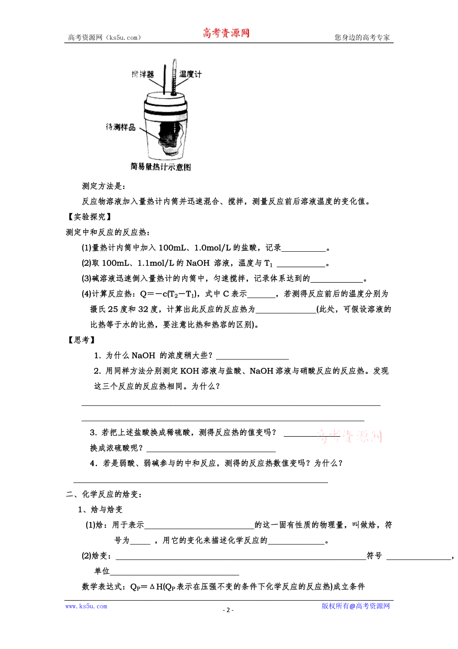 [原创]高二化学第一章第一节《化学反应的热效应》学案（鲁科版选修４）.doc_第2页