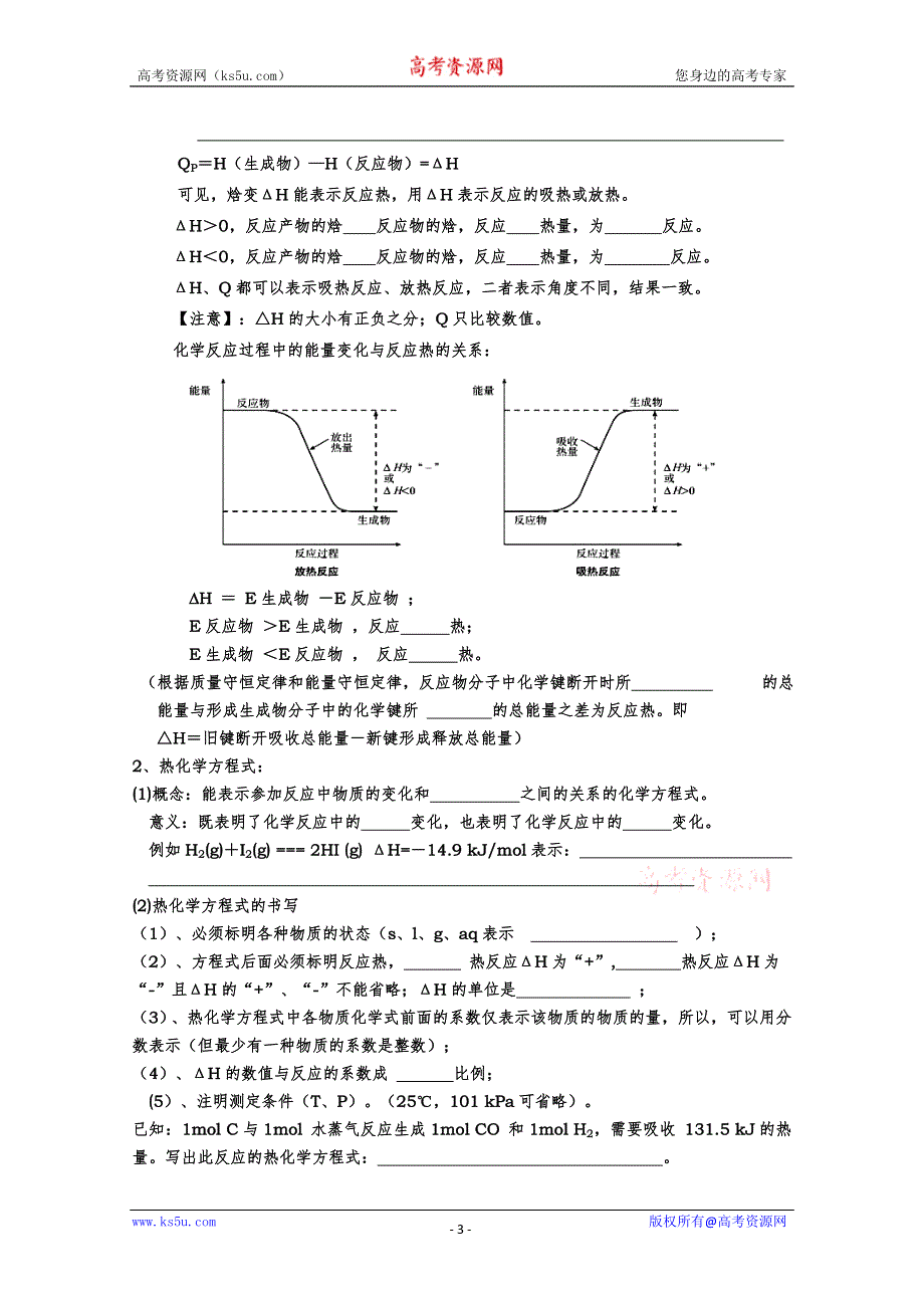 [原创]高二化学第一章第一节《化学反应的热效应》学案（鲁科版选修４）.doc_第3页
