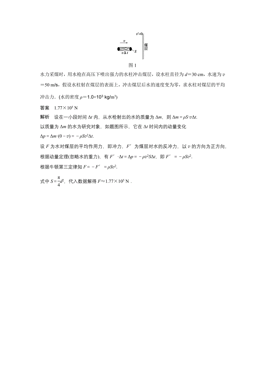 2015-2016学年高二物理教科版选修3-5模块要点回眸：第2点 微元法解决连续质量变动问题 WORD版含解析.docx_第2页