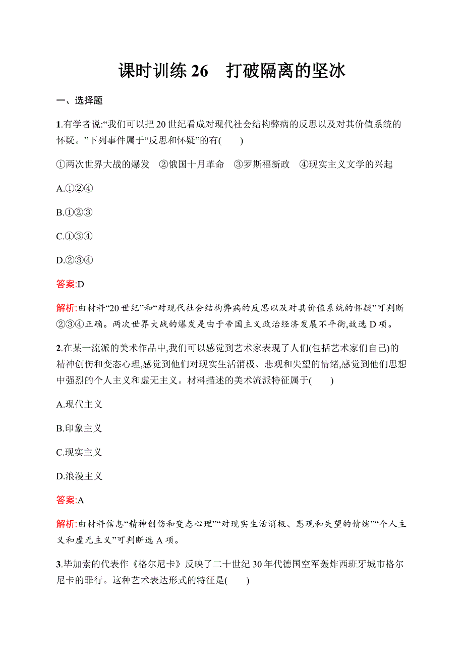 2019-2020学年新优化同步人民版历史必修三课时训练26　打破隔离的坚冰 WORD版含解析.docx_第1页