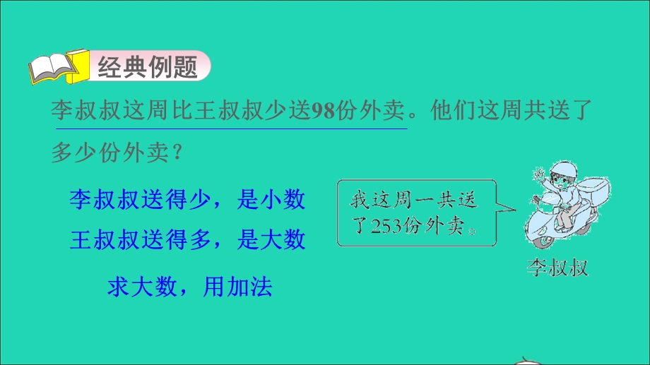 2022二年级数学下册 第6单元 三位数加减三位数第14招 逆向思维比多少课件 冀教版.ppt_第3页