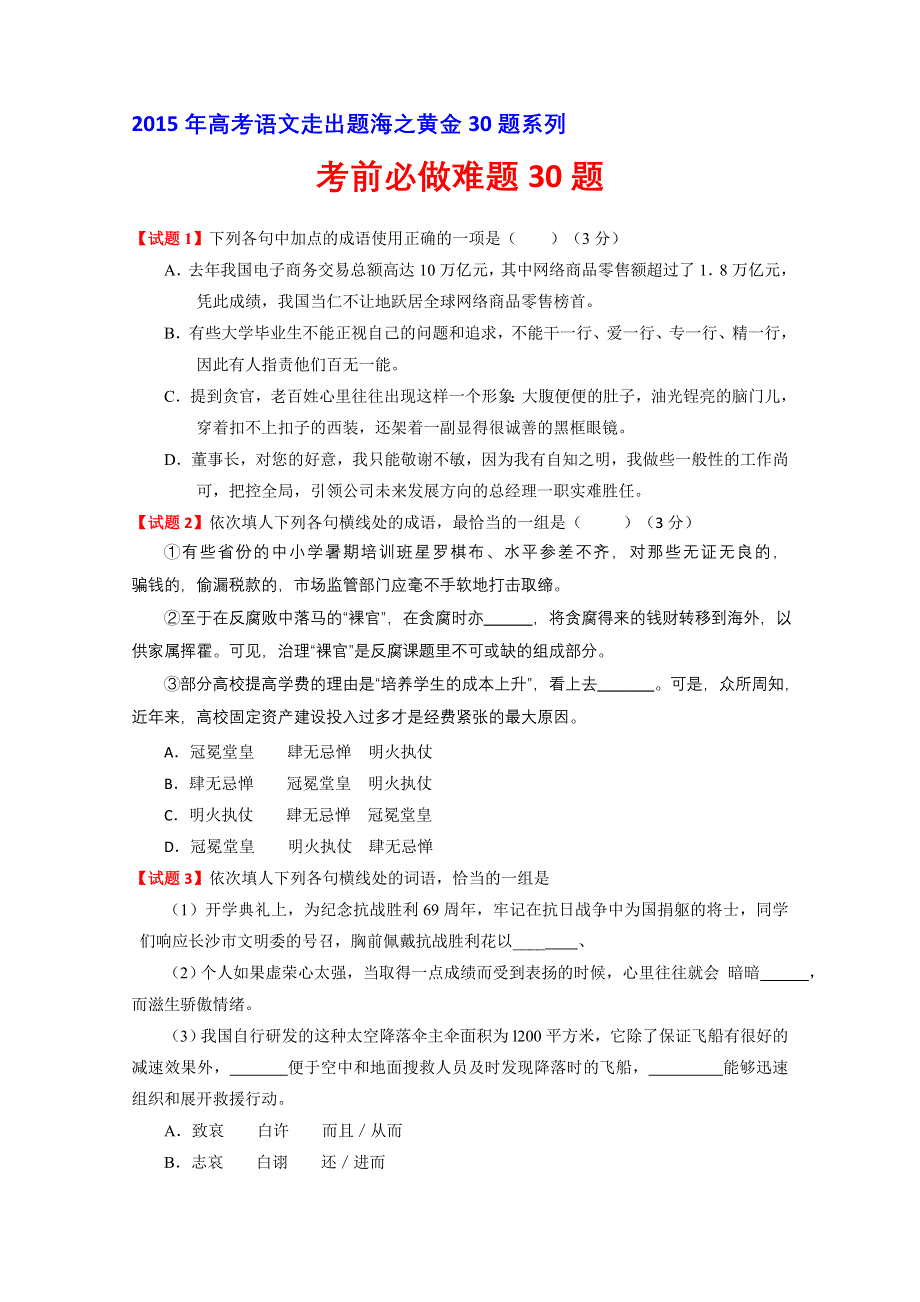 专题06 考前必做难题30题-2015年高考语文走出题海之黄金30题系列 WORD版缺答案.doc_第1页