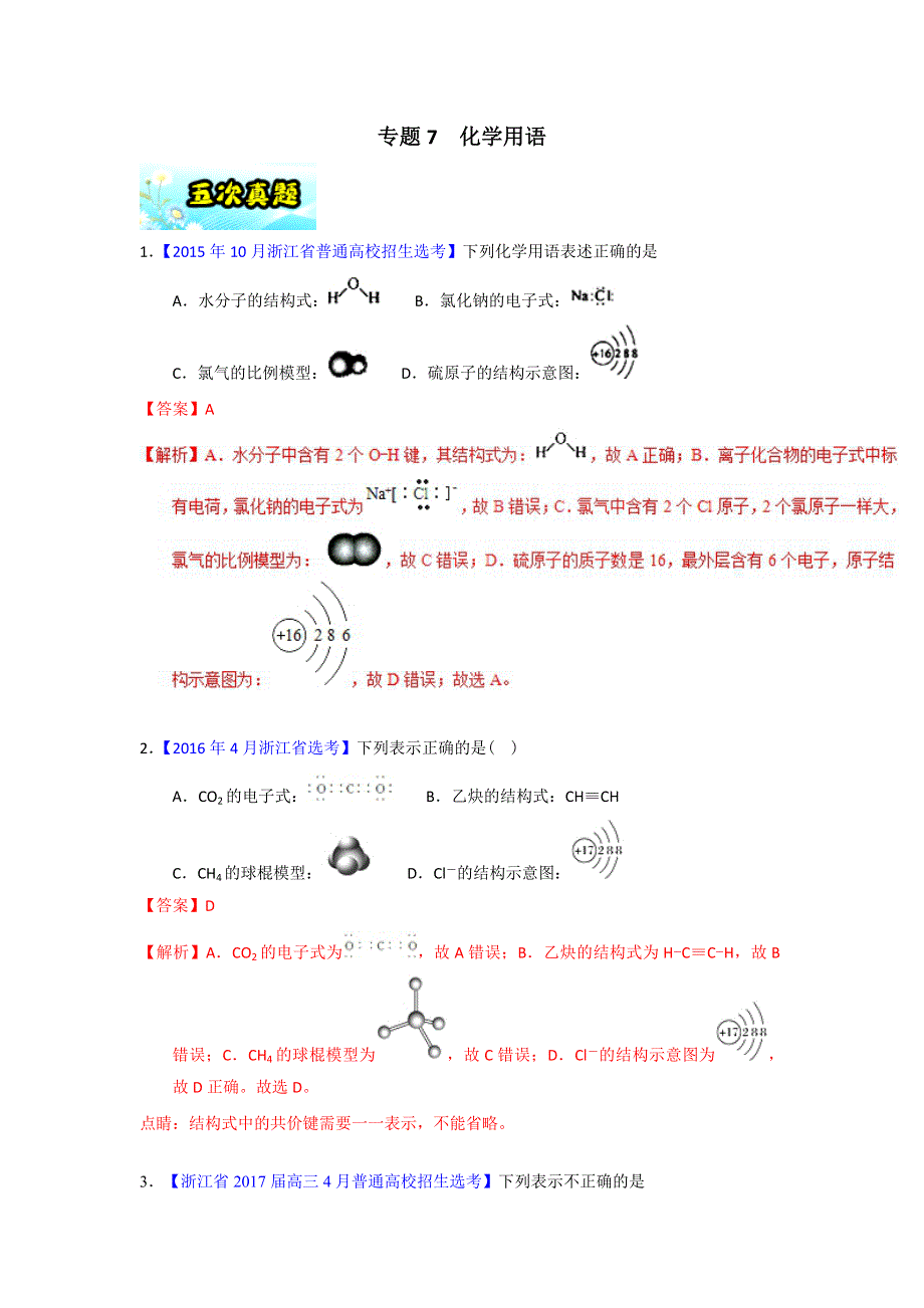 专题07 化学用语-2018年浙江学考化学五次真题二年模拟分类汇编 WORD版含解析.doc_第1页