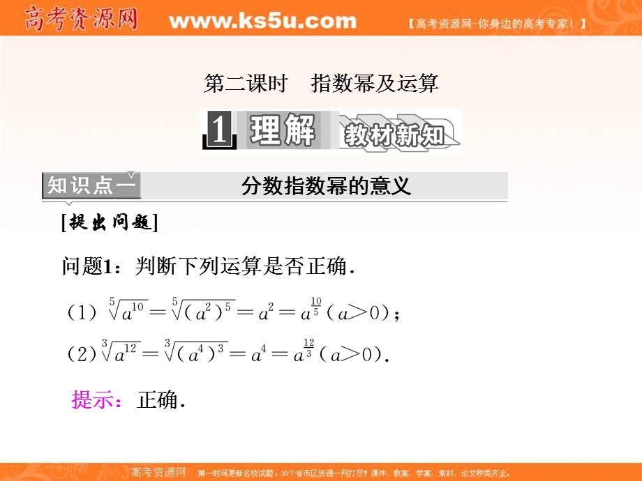 2017年秋高中数学（人教版A）必修一课件：第二章 2-1 2-1-1　第二课时　指数幂及运算 .ppt_第1页