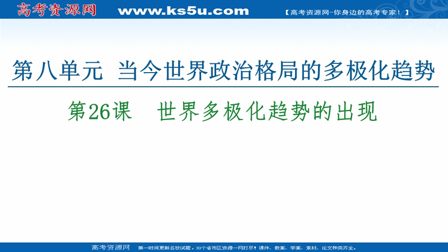 2020-2021学年历史人教版必修1课件：第8单元 第26课　世界多极化趋势的出现 .ppt_第1页