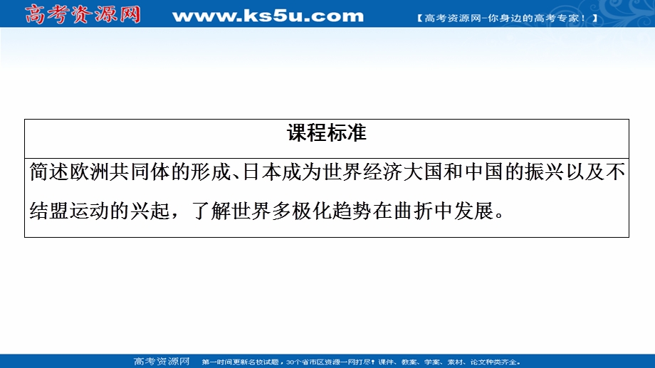 2020-2021学年历史人教版必修1课件：第8单元 第26课　世界多极化趋势的出现 .ppt_第2页