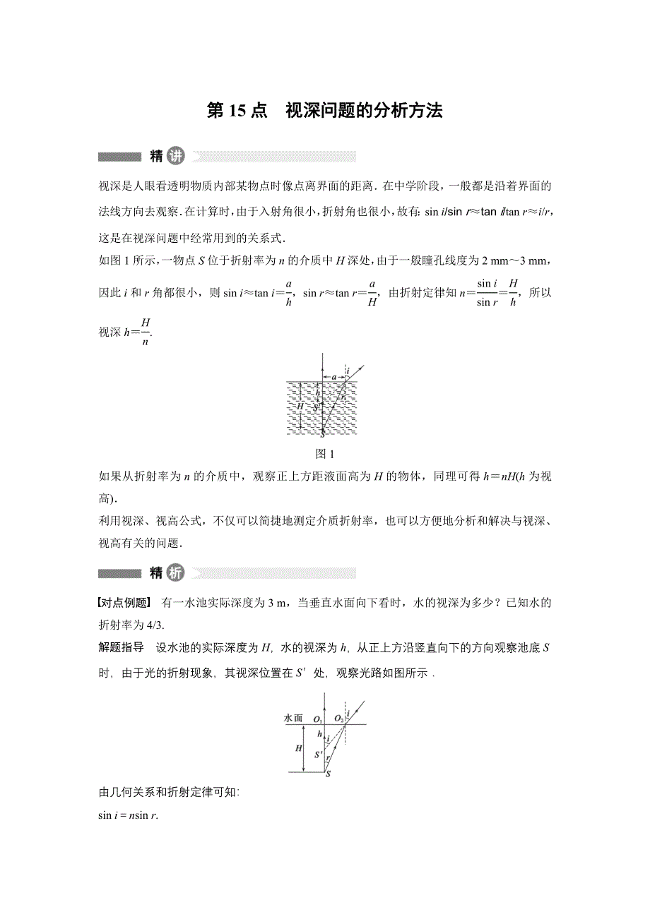 2015-2016学年高二物理沪科版选修3-4模块要点回眸：第15点 视深问题的分析方法 WORD版含解析.docx_第1页