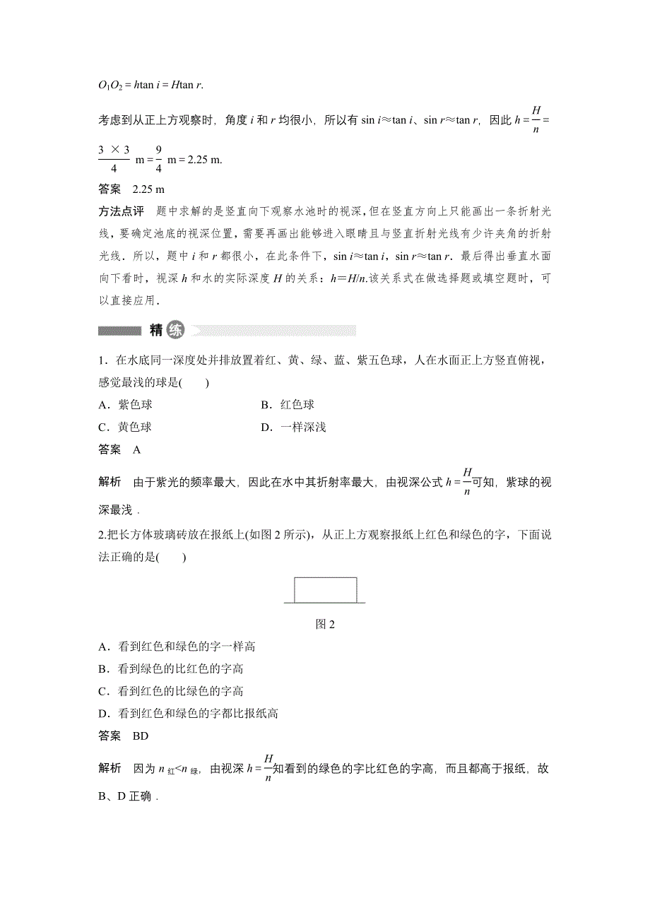 2015-2016学年高二物理沪科版选修3-4模块要点回眸：第15点 视深问题的分析方法 WORD版含解析.docx_第2页