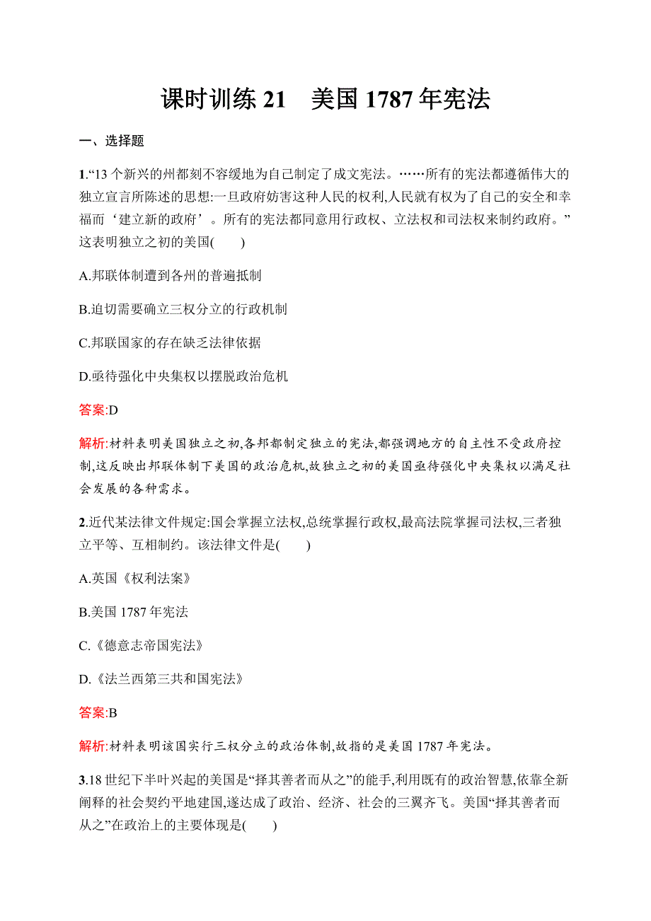 2019-2020学年新优化同步人民版历史必修一课时训练21　美国1787年宪法 WORD版含解析.docx_第1页