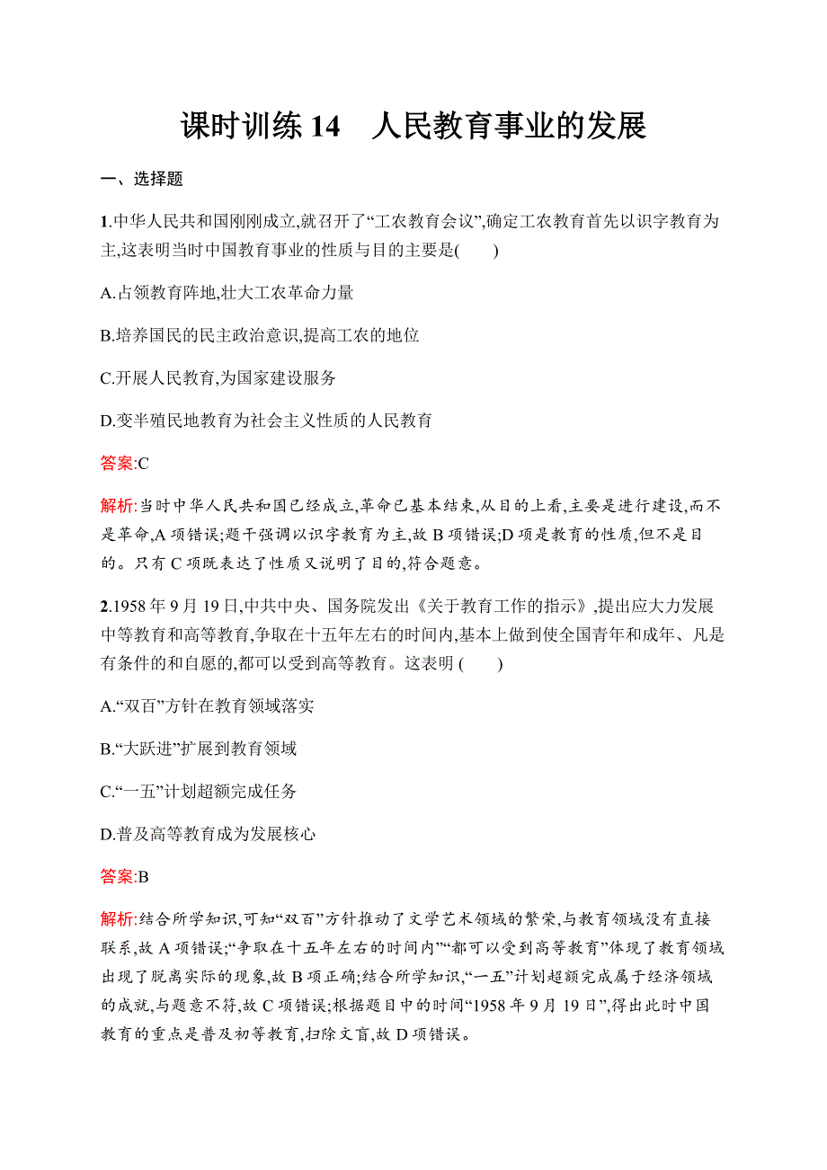 2019-2020学年新优化同步人民版历史必修三课时训练14　人民教育事业的发展 WORD版含解析.docx_第1页