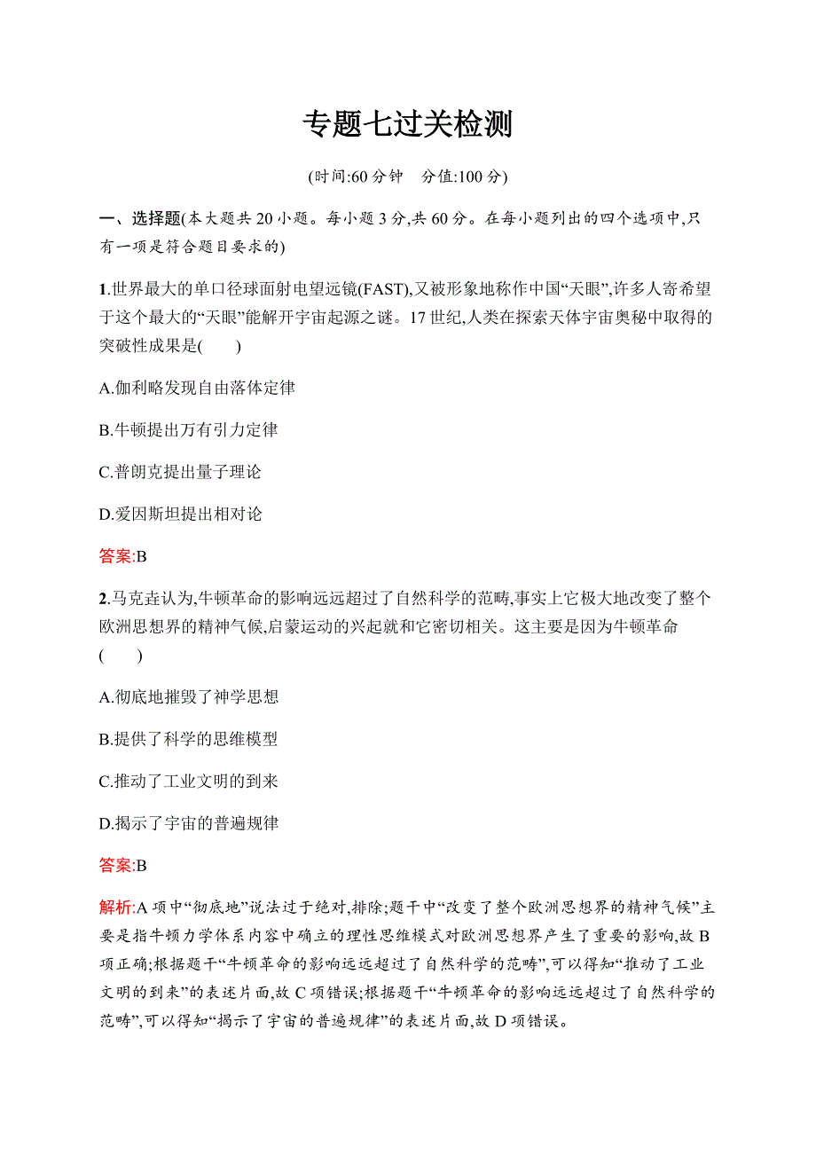 2019-2020学年新优化同步人民版历史必修三课时训练专题七过关检测 WORD版含解析.docx_第1页