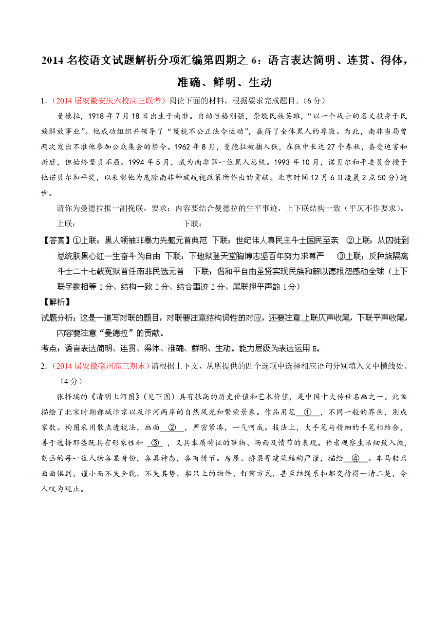 专题06 语言表达简明、连贯、得体准确、鲜明、生动-2014届高三语文试题解析分项汇编（第04期）（解析版） WORD版含解析.doc_第1页