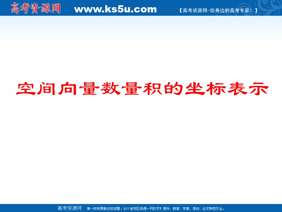 2018年优课系列高中数学苏教版选修2-1 3-1-5 空间向量的数量积 课件（14张） .ppt_第1页