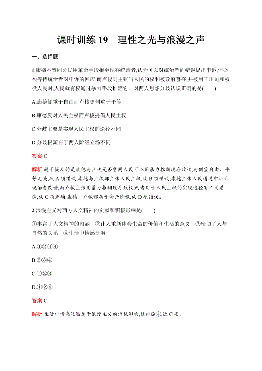 2019-2020学年新优化同步人民版历史必修三课时训练19　理性之光与浪漫之声 WORD版含解析.docx_第1页