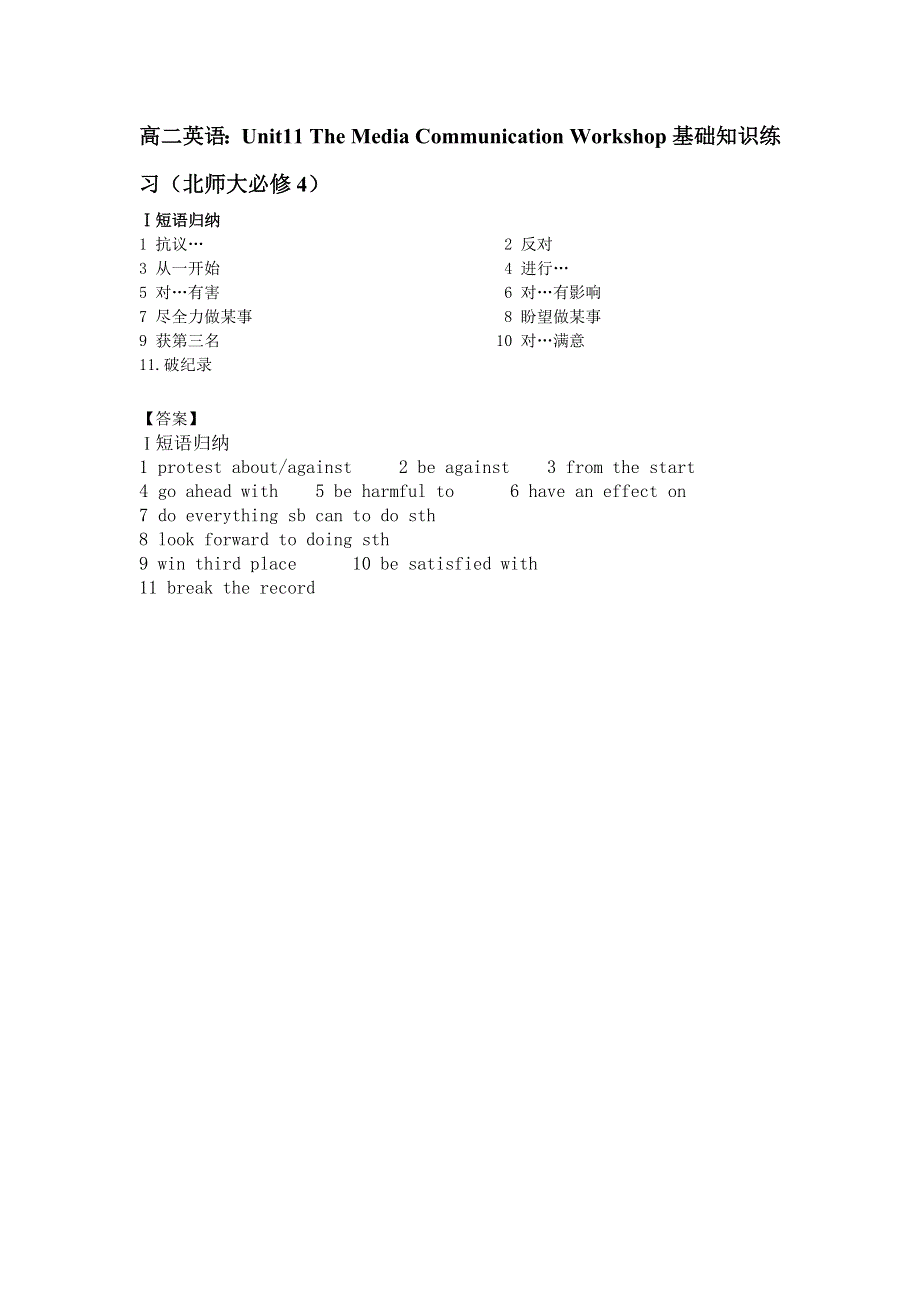 [原创]高二英语：UNIT11 THE MEDIA COMMUNICATION WORKSHOP基础知识练习（北师大必修4）.doc_第1页