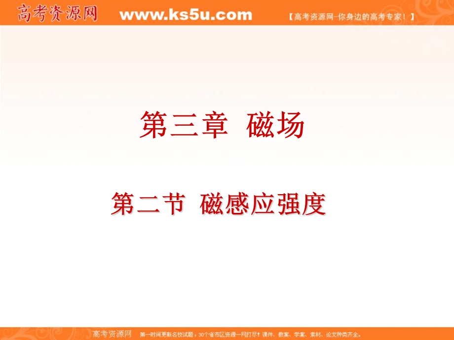 2015-2016学年高二人教版物理选修3-1课件：3.2《磁感应强度》 .ppt_第1页