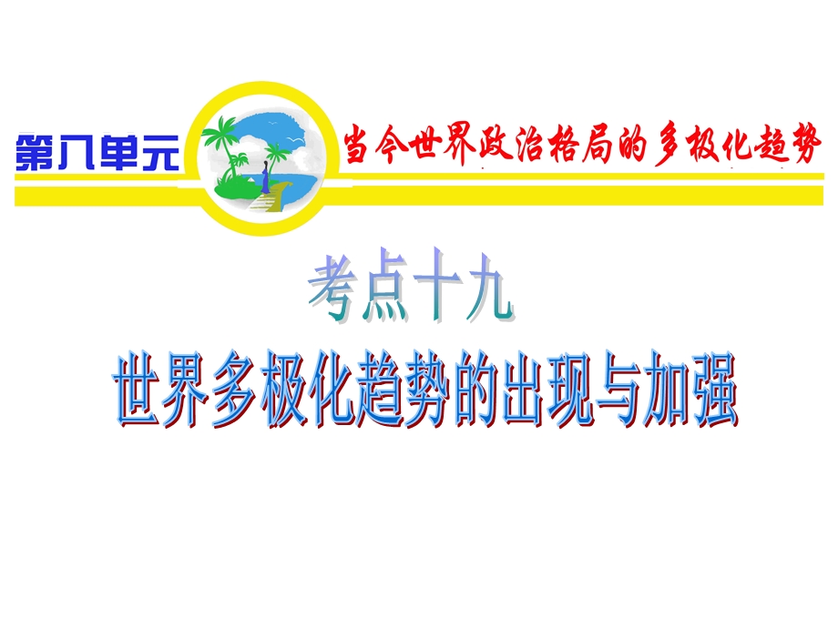 2012届高考复习历史课件（人教山西用）必修1第8单元_考点19_世界多极化趋势的出现与加强.ppt_第1页