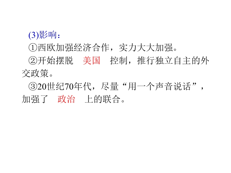 2012届高考复习历史课件（人教山西用）必修1第8单元_考点19_世界多极化趋势的出现与加强.ppt_第3页