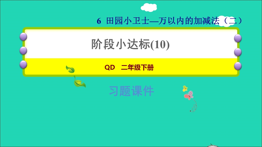 2022二年级数学下册 第6单元 万以内的加减法（二）阶段小达标(10)课件 青岛版六三制.ppt_第1页