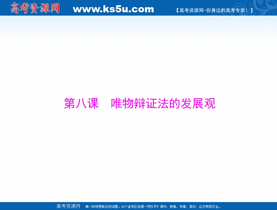 2021届新高考政治一轮课件：第四部分 必修4 第三单元 第八课 唯物辩证法的发展观 .ppt_第1页