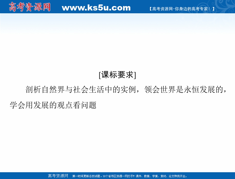 2021届新高考政治一轮课件：第四部分 必修4 第三单元 第八课 唯物辩证法的发展观 .ppt_第2页