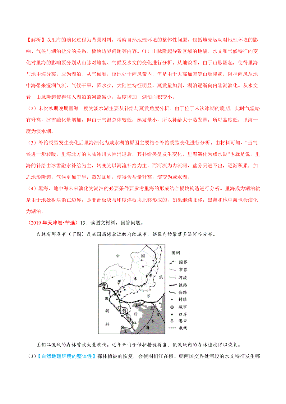 专题06 自然地理环境的整体性与差异性-三年（2017-2019）高考真题地理分项汇编 WORD版含解析.doc_第3页