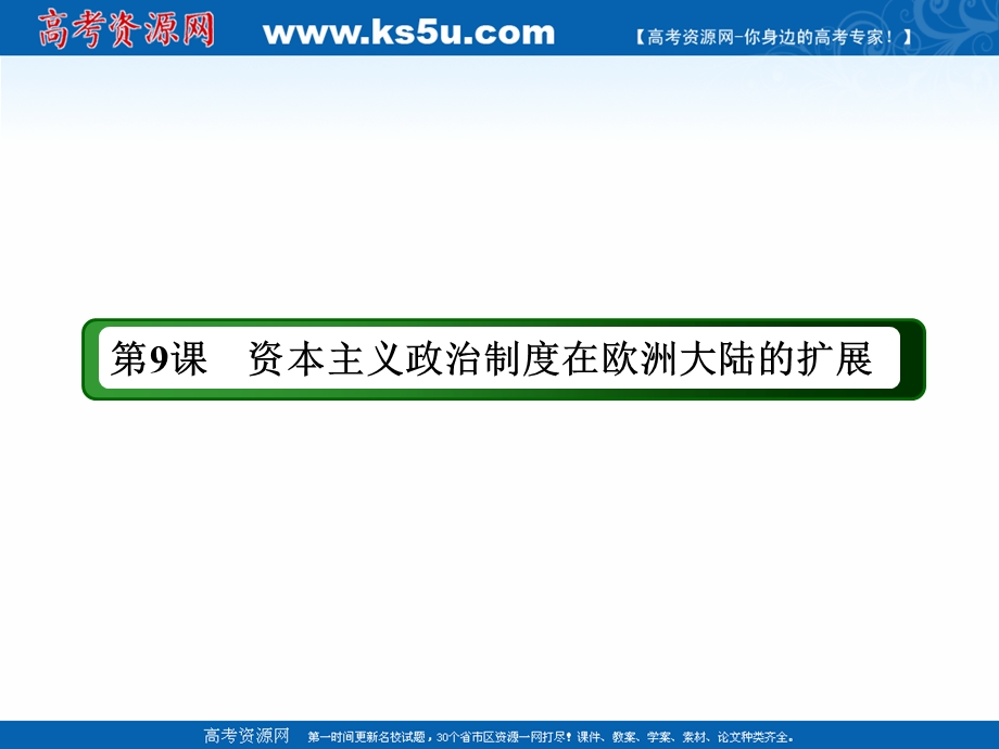 2020-2021学年历史人教版必修1课件：第9课　资本主义政治制度在欧洲大陆的扩展 .ppt_第2页