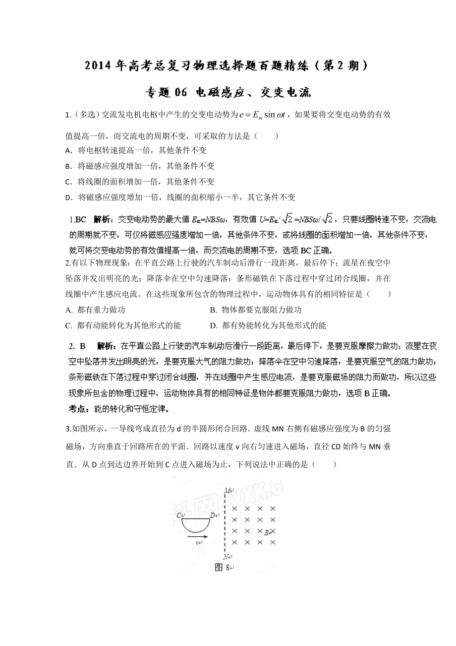 专题06 电磁感应、交变电流（第02期）-2014年高考总复习物理选择题百题精练 WORD版含解析.doc_第1页