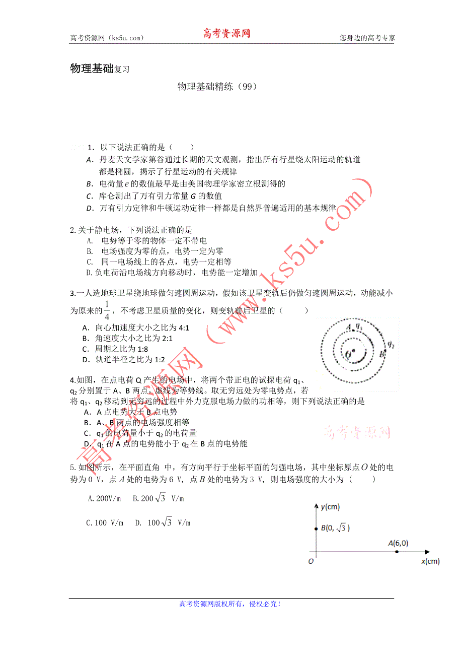 12-13学年高二第一学期 物理基础精练(99).doc_第1页