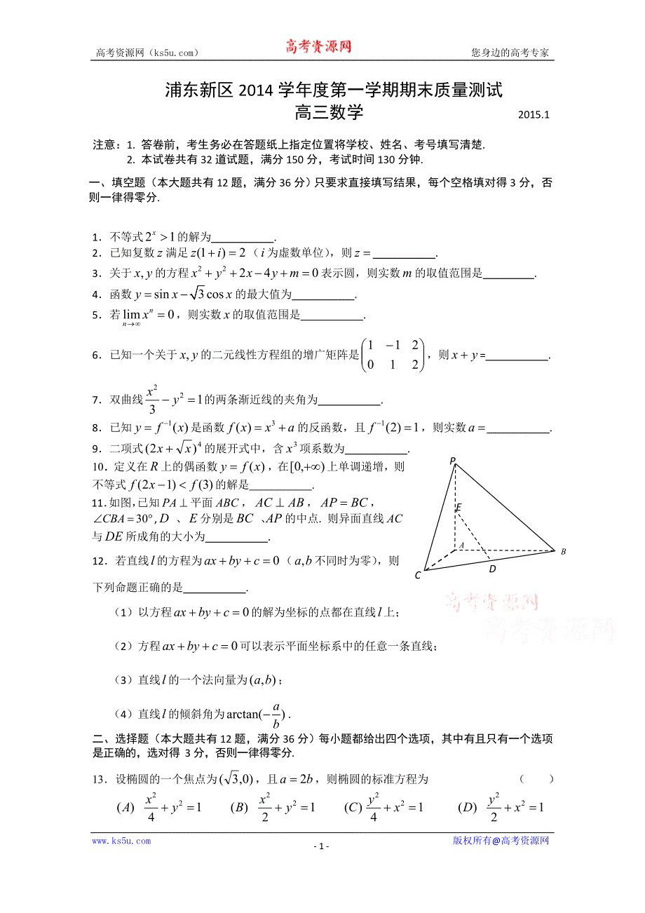 上海市浦东新区2015届高三上学期期末考试（一模）数学试题 WORD版含答案.doc_第1页