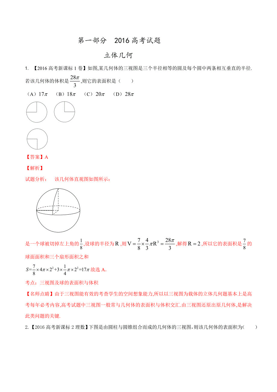 专题06 立体几何-2016年高考+联考模拟理数试题分项版解析（解析版） WORD版含解析.doc_第1页