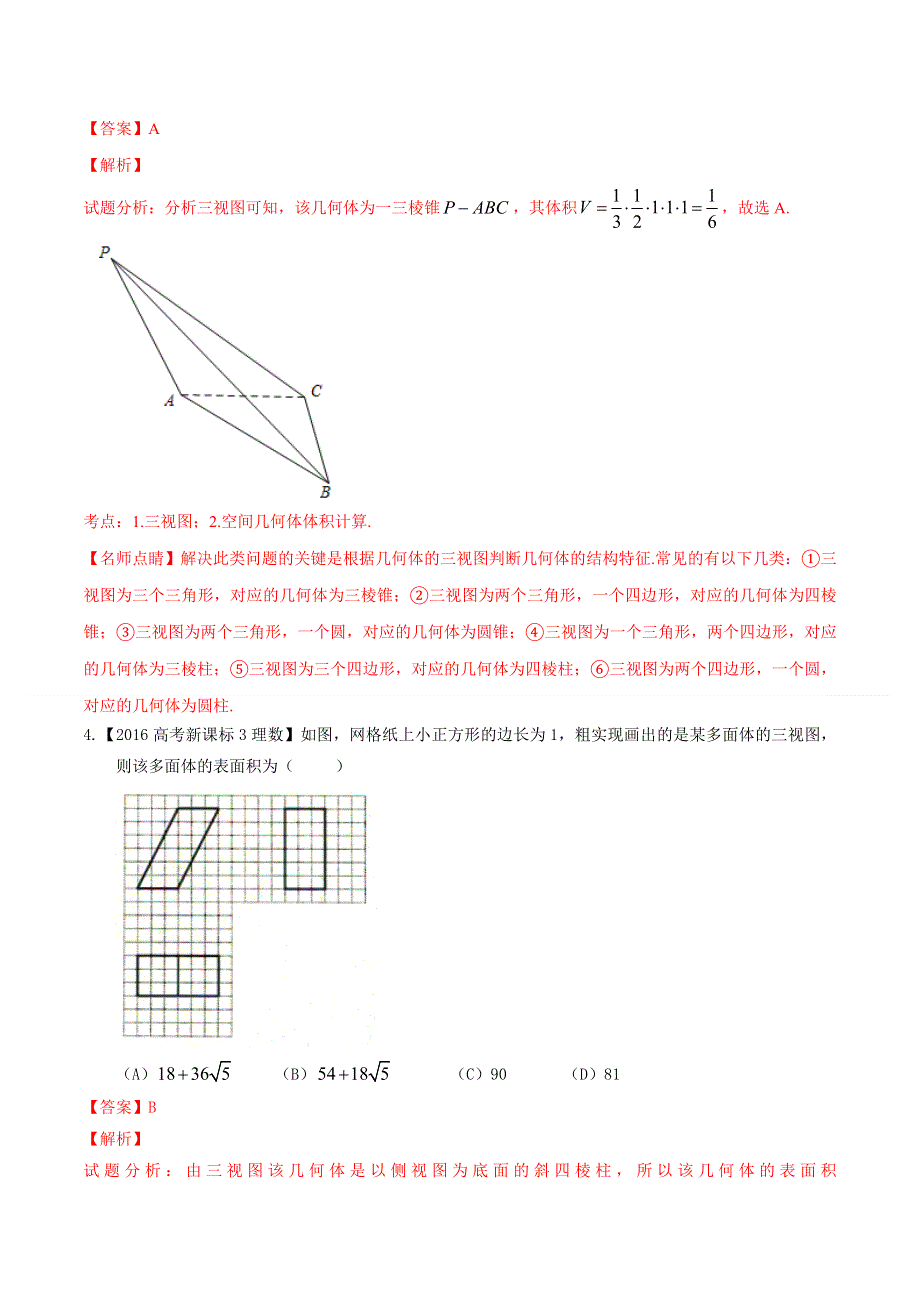 专题06 立体几何-2016年高考+联考模拟理数试题分项版解析（解析版） WORD版含解析.doc_第3页