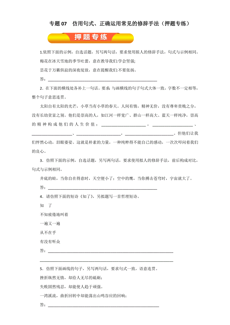 专题07 仿用句式、正确运用常见的修辞手法（押题专练）-2017年高考语文一轮复习精品资料（原卷版）WORD版无答案.doc_第1页