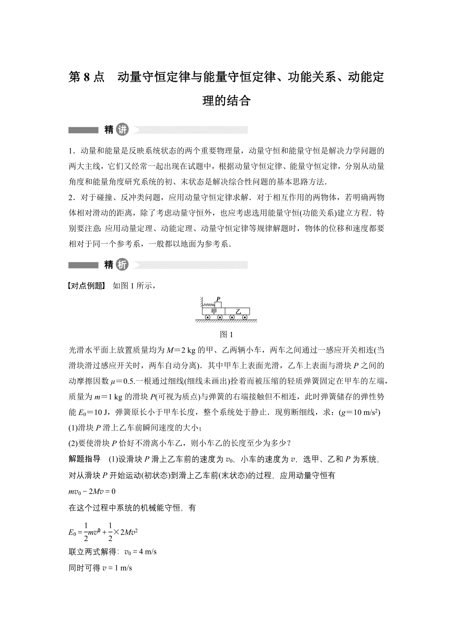 2015-2016学年高二物理教科版选修3-5模块要点回眸：第8点 动量守恒定律与能量守恒定律、功能关系、动能定理的结合 WORD版含解析.docx_第1页