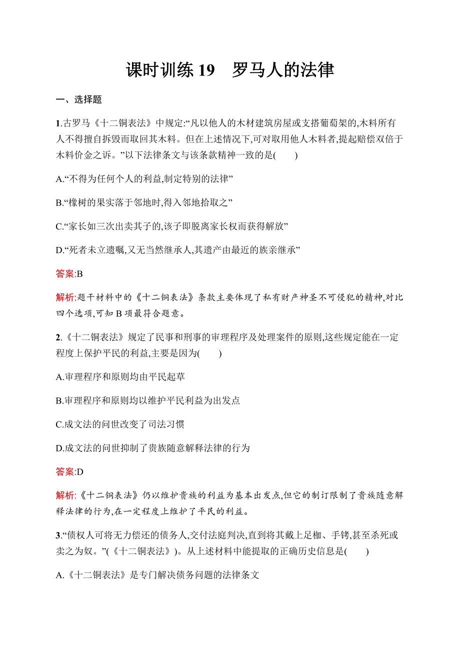 2019-2020学年新优化同步人民版历史必修一课时训练19　罗马人的法律 WORD版含解析.docx_第1页