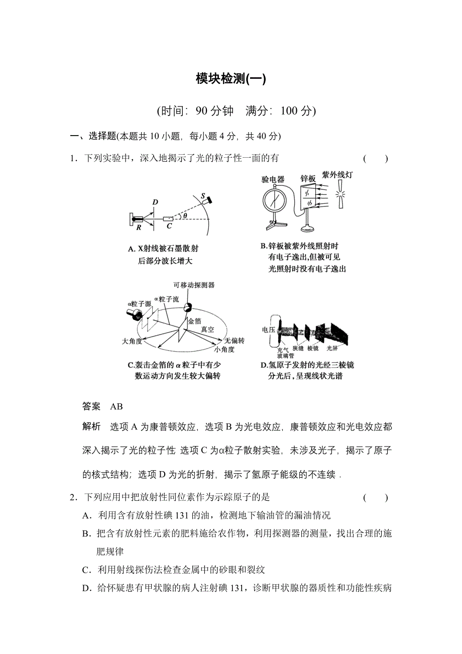 2015-2016学年高二物理教科版选修3-5模块检测1 WORD版含解析.docx_第1页