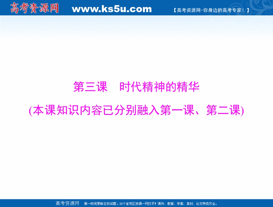 2021届新高考政治一轮课件：第四部分 必修4 第一单元 第三课 时代精神的精华 .ppt_第1页