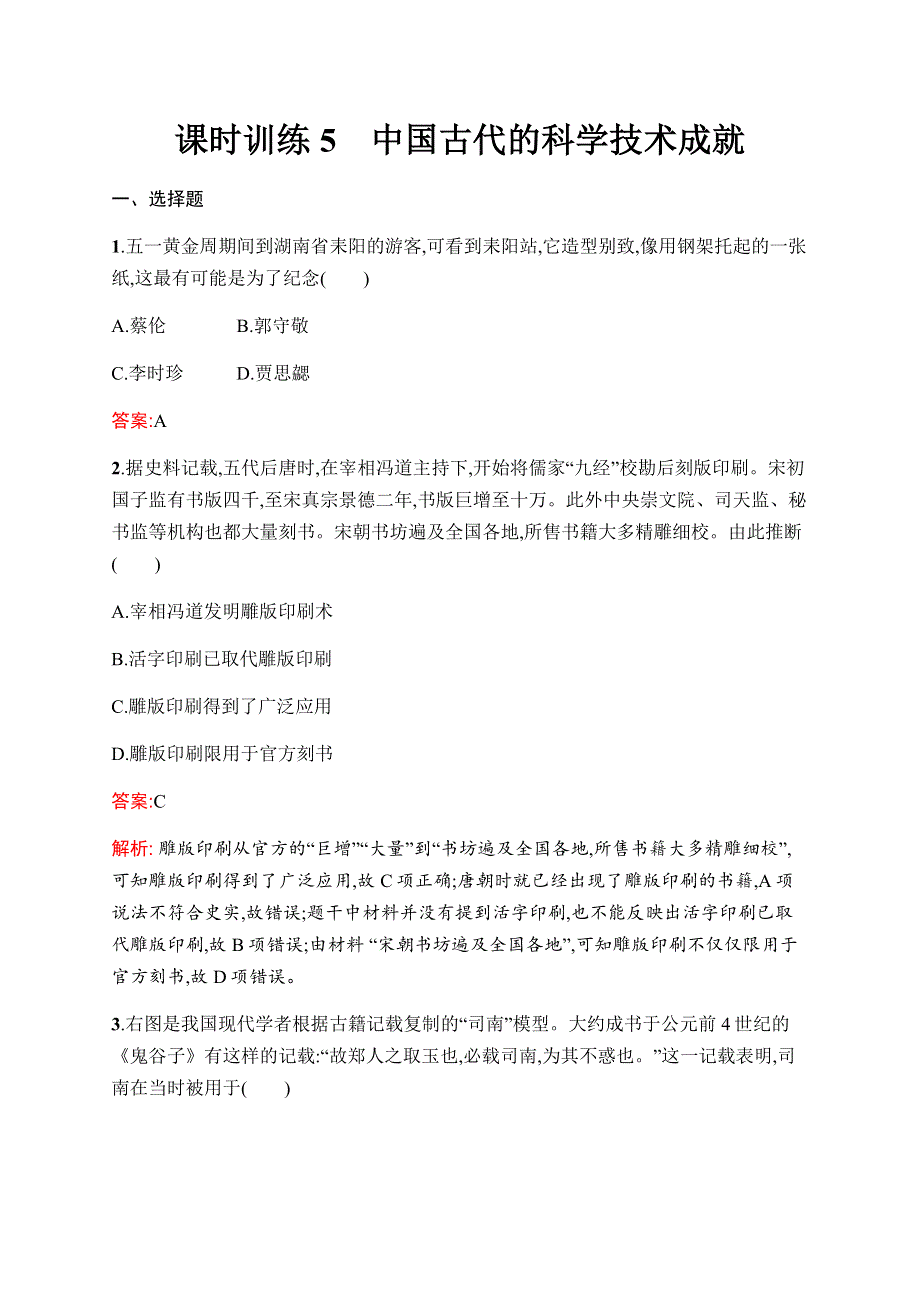 2019-2020学年新优化同步人民版历史必修三课时训练5　中国古代的科学技术成就 WORD版含解析.docx_第1页