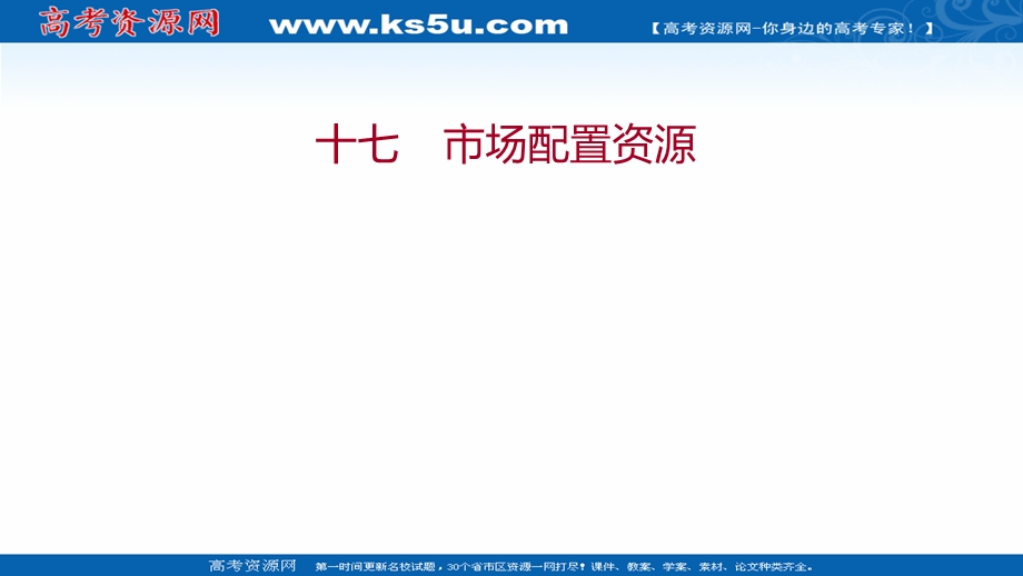 2021-2022学年高一人教版政治必修一练习课件：十七 市场配置资源 .ppt_第1页