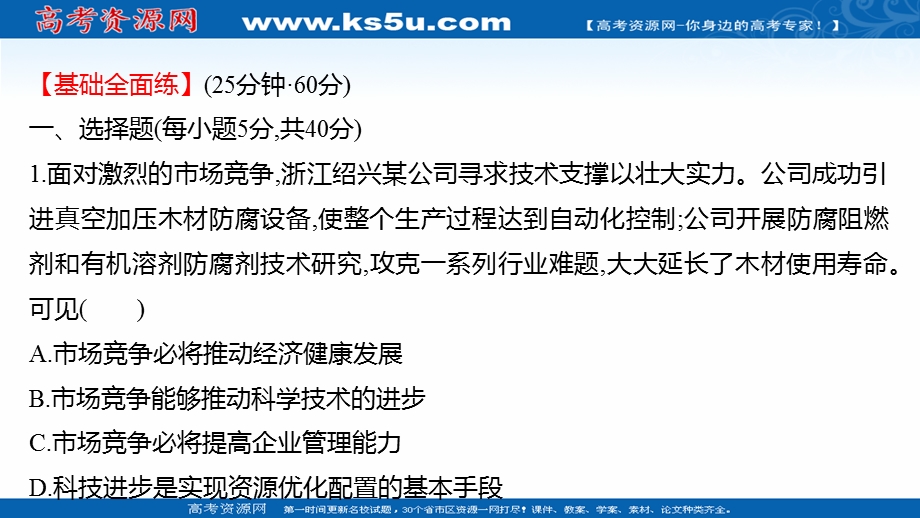 2021-2022学年高一人教版政治必修一练习课件：十七 市场配置资源 .ppt_第2页