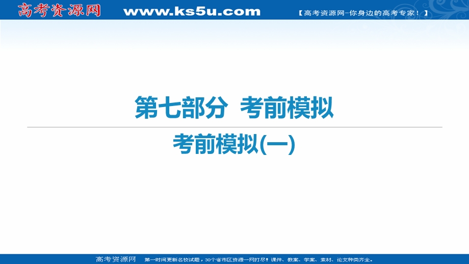 2021届新高考政治二轮复习艺体生专用课件：考前模拟（一） .ppt_第1页