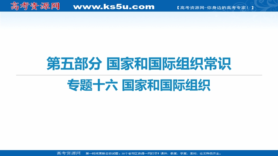 2021届新高考政治二轮复习艺体生专用课件：专题十六 国家和国际组织 .ppt_第1页