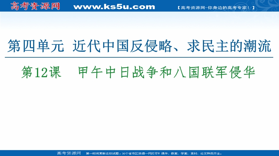 2020-2021学年历史人教版必修1课件：第4单元 第12课　甲午中日战争和八国联军侵华 .ppt_第1页