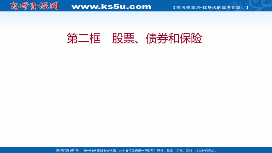 2021-2022学年高一人教版政治必修一课件：第二单元 第六课 第二框 股票、债券和保险 .ppt_第1页