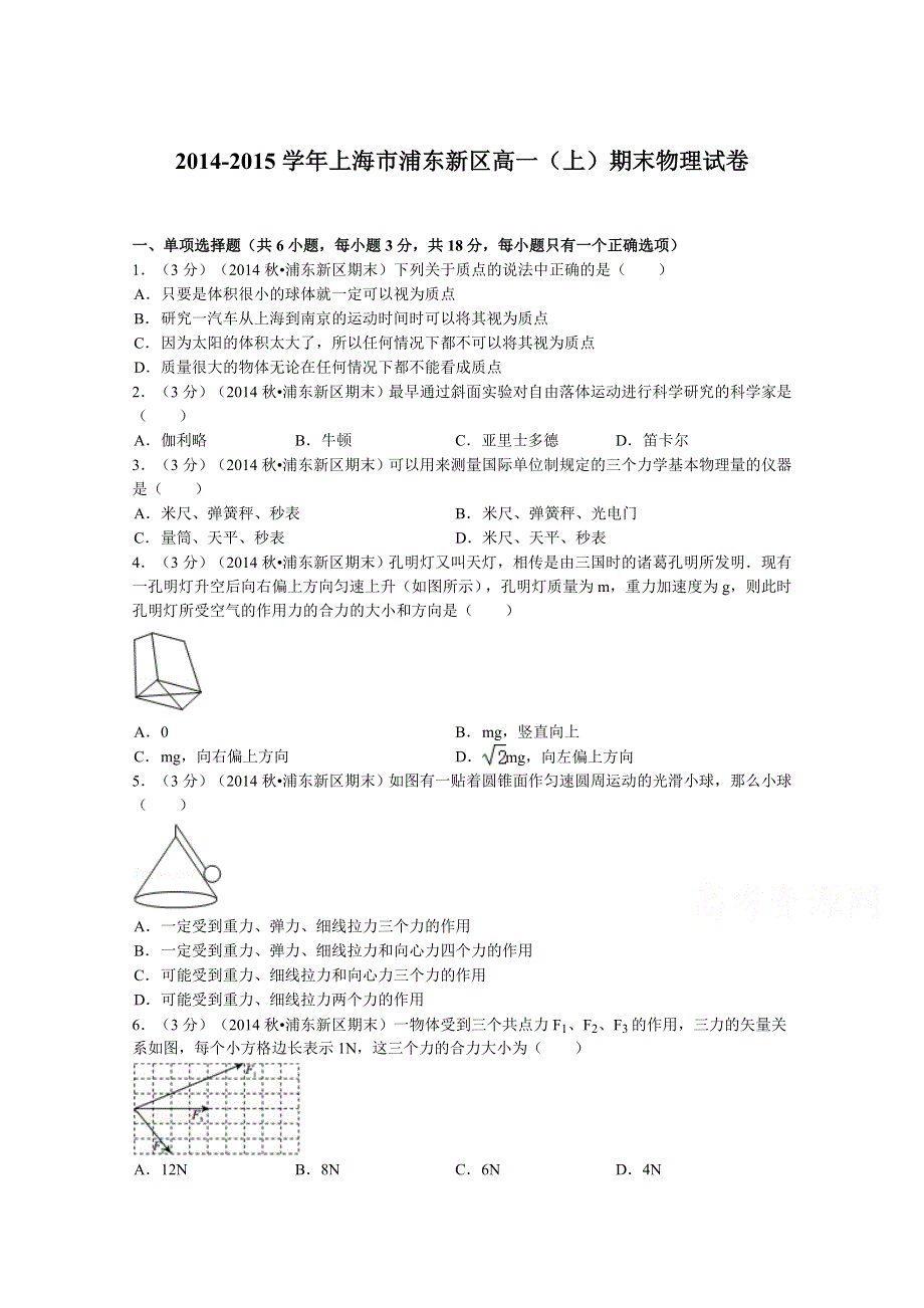 上海市浦东新区2014-2015学年高一上学期期末物理试题 WORD版含解析.doc_第1页