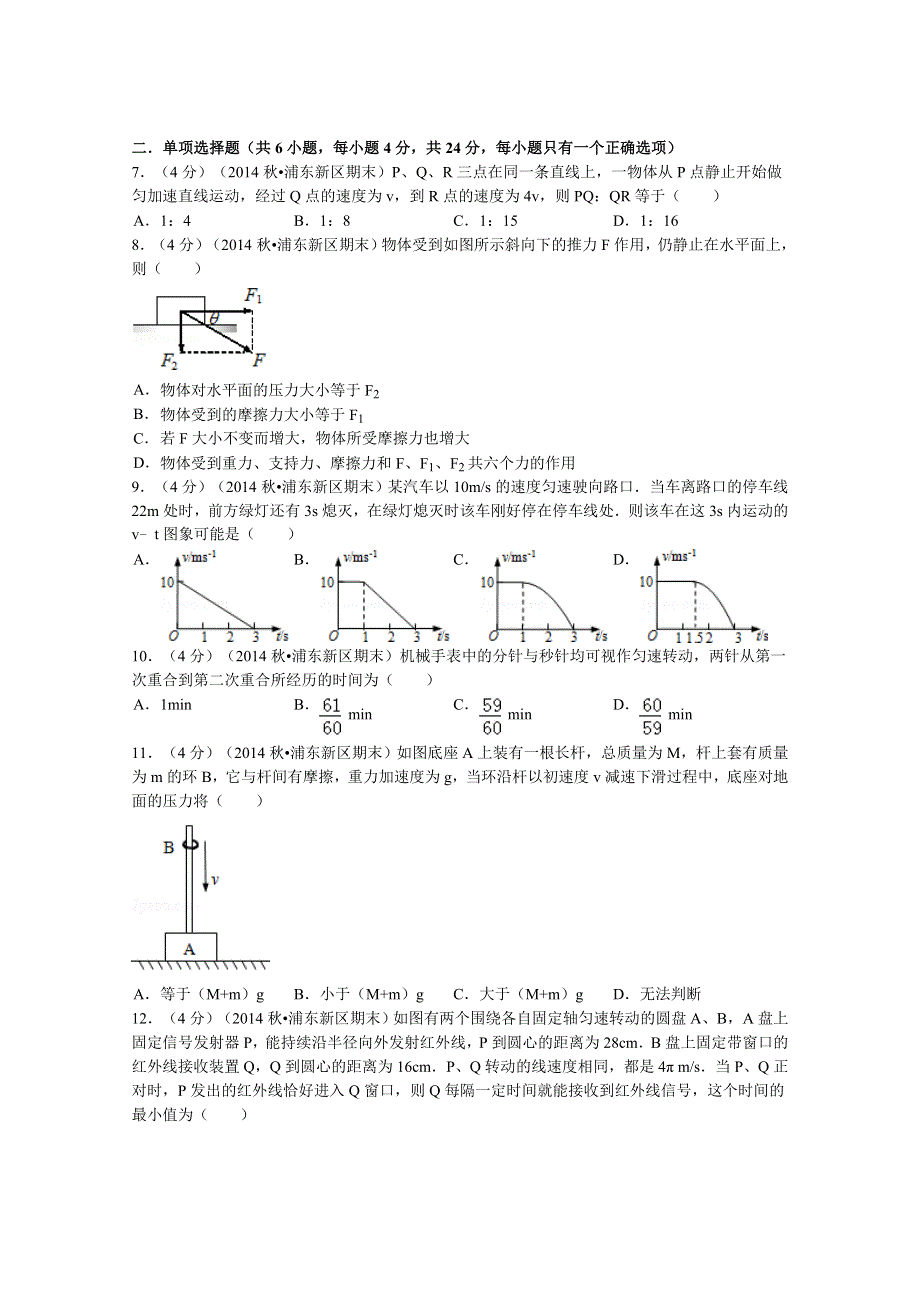 上海市浦东新区2014-2015学年高一上学期期末物理试题 WORD版含解析.doc_第2页