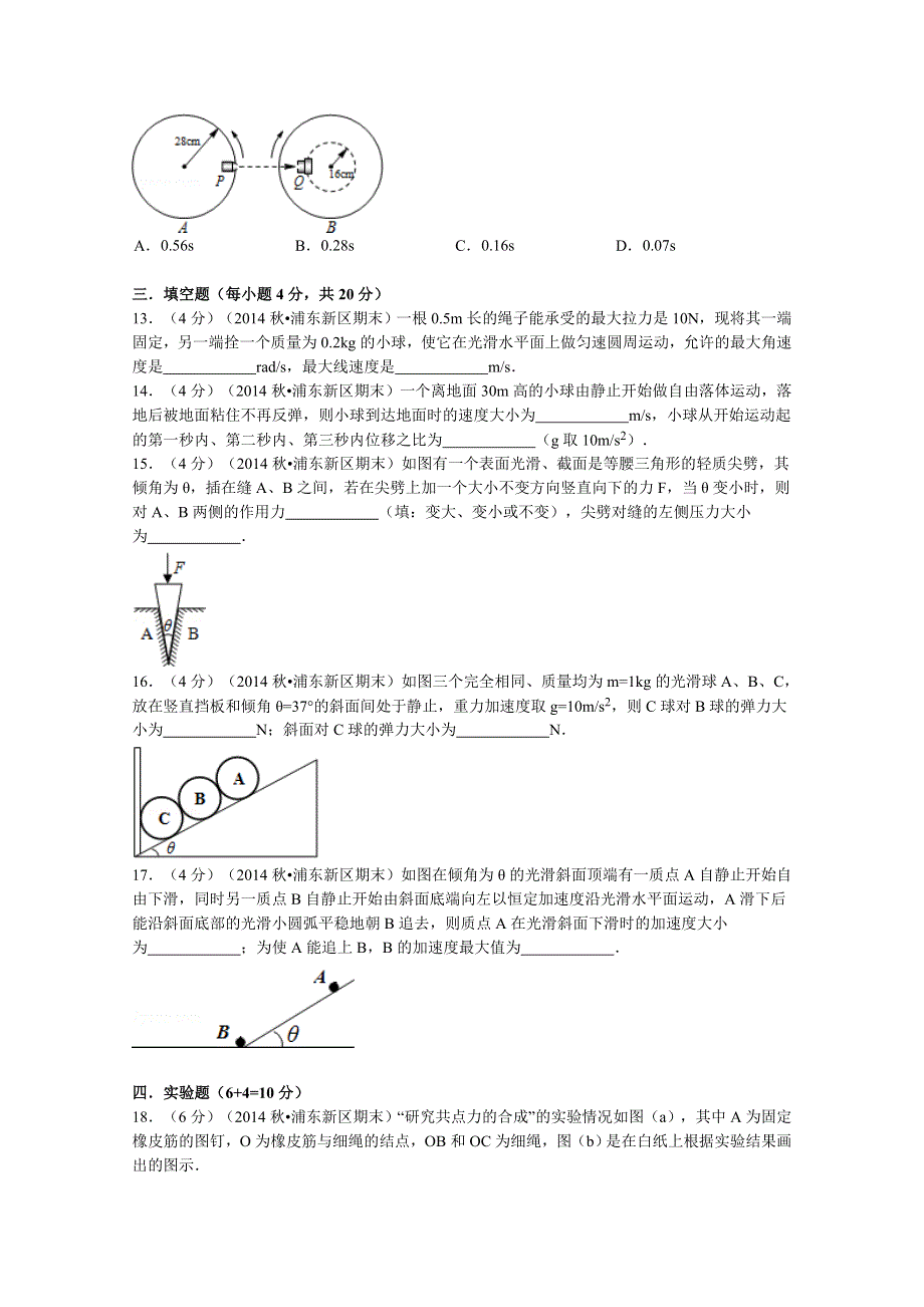 上海市浦东新区2014-2015学年高一上学期期末物理试题 WORD版含解析.doc_第3页