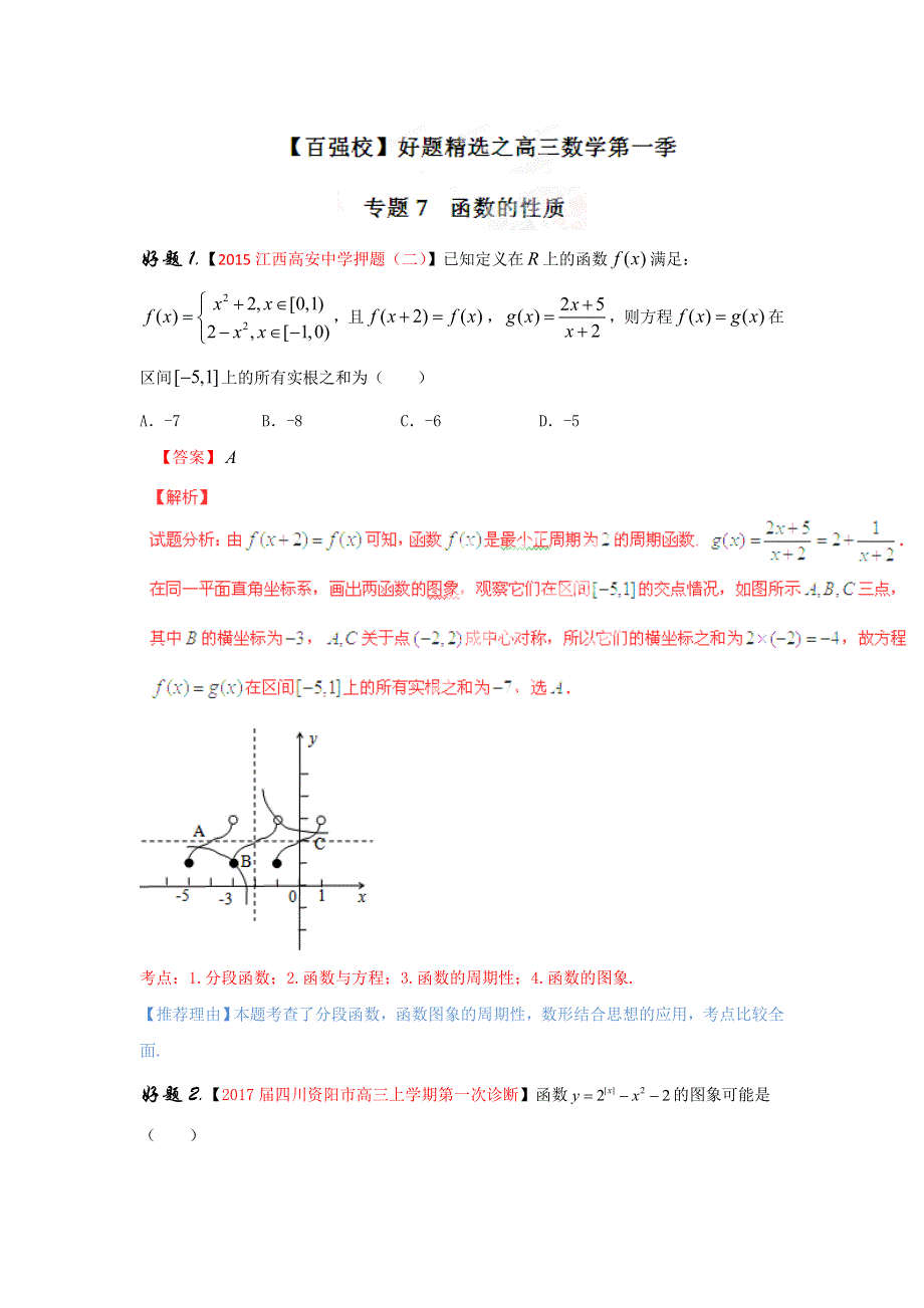 专题07 函数的性质（第01期）-2017年高考文数备考之百强校好题精选系列（解析版） WORD版含解析.doc_第1页